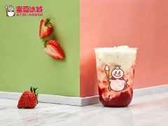 独特口感对健康饮品的注重成就了蜜雪冰城