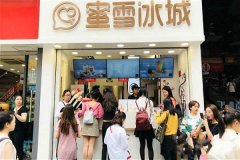 蜜雪冰城加盟费多少钱只需要20万给你满满的安全感